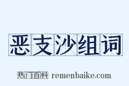 恶支沙组词是什么意思的图片